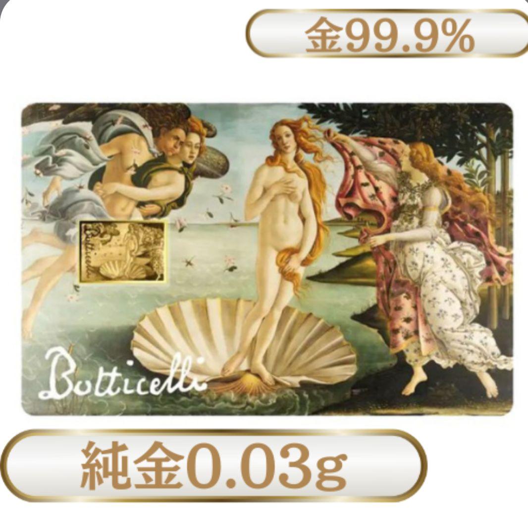 純金0.03g ボッティチェリ『ヴィーナスの誕生』