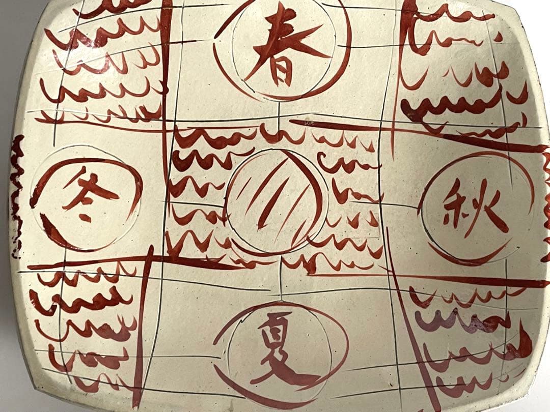 陶芸家　船木研兒　船木研児　舩木　赤絵　春夏秋冬　大鉢　オーバル皿　角皿