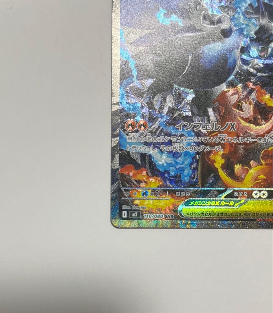 メガリザードンX ex　SAR　110/080