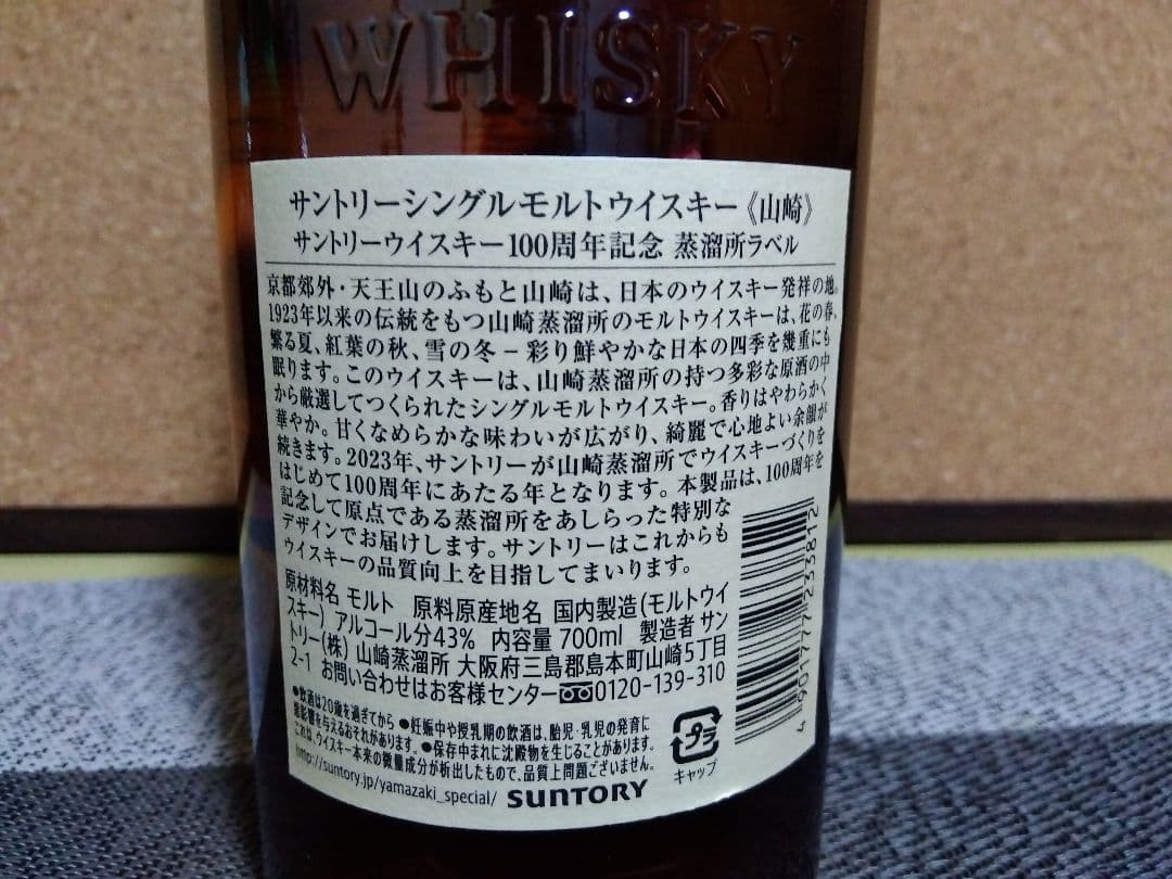 ち*ん様 山崎　NV 100周年記念ラベル 700ml