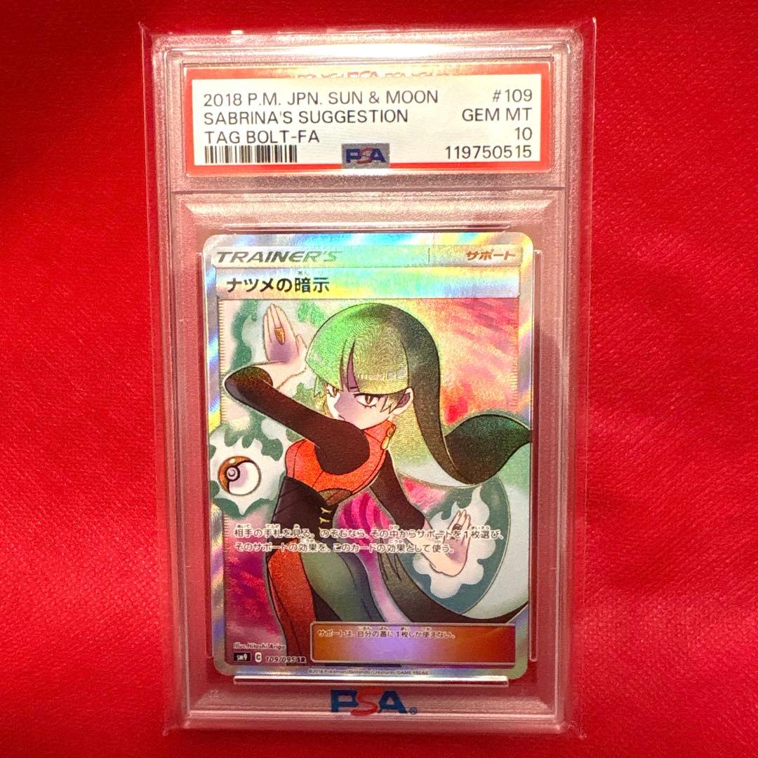 PSA10 ナツメの暗示 SR SM9 タッグボルト 109/095 ポケカ