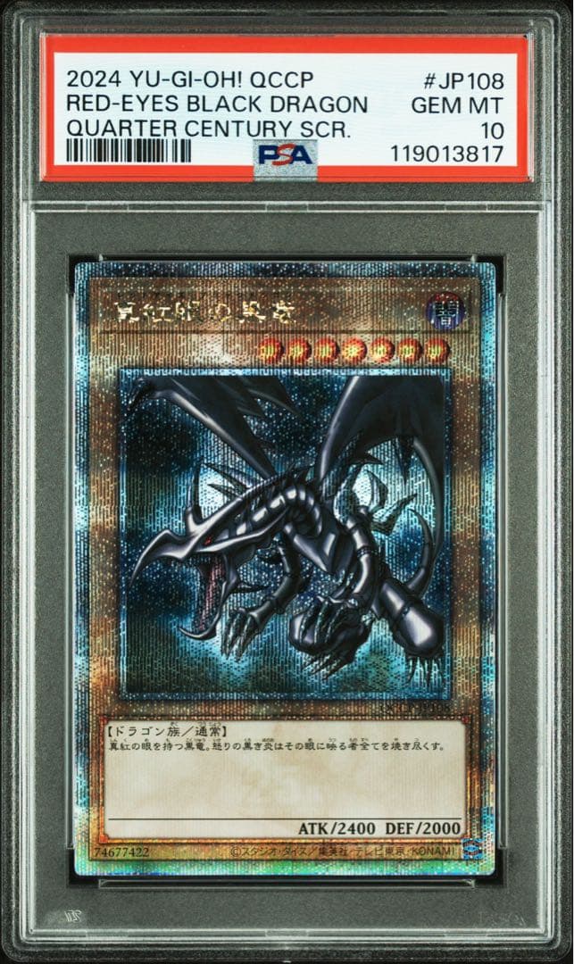 【 鑑定品 PSA10 】　極美品　真紅眼の黒竜　25th クオシク　五つ目