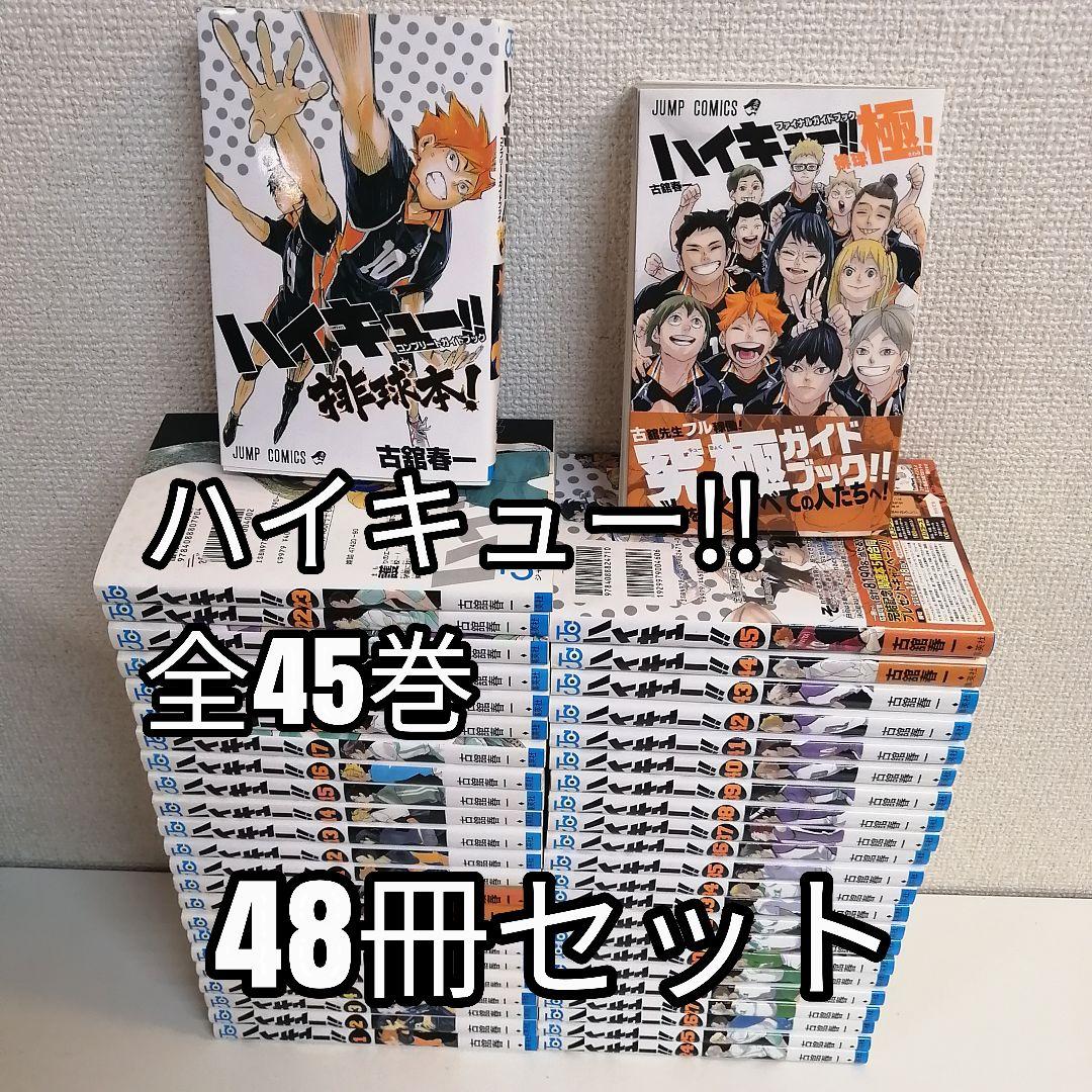 ハイキュー　 全巻セット　全巻　全45巻 漫画　33.5巻　ハイキュー!!