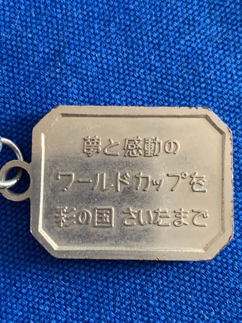入手不可能！WC日本単独開催招致・さいたま発行のキーホルダー