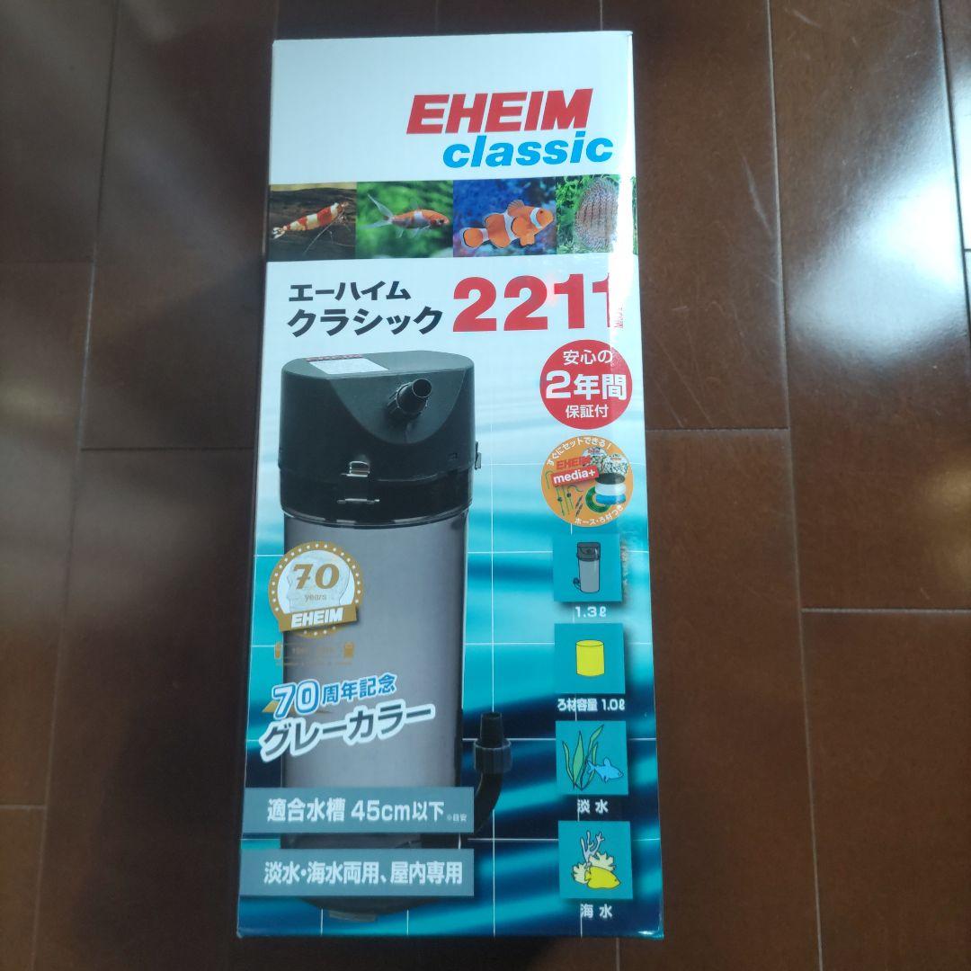 新品　エーハイム classic 2211 フィルター 45cm以下用