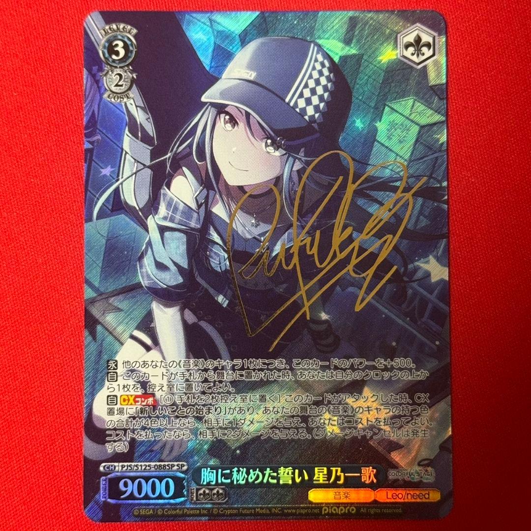 αβ ヴァイス プロセカ 胸に秘めた誓い 星乃一歌 サイン SP1枚