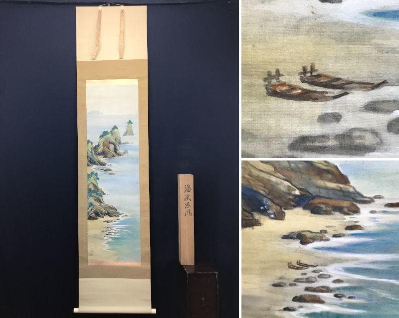 【真作】史芳/海浜涼風図/山水図/海岸図/掛軸/名家伝来/AC-226