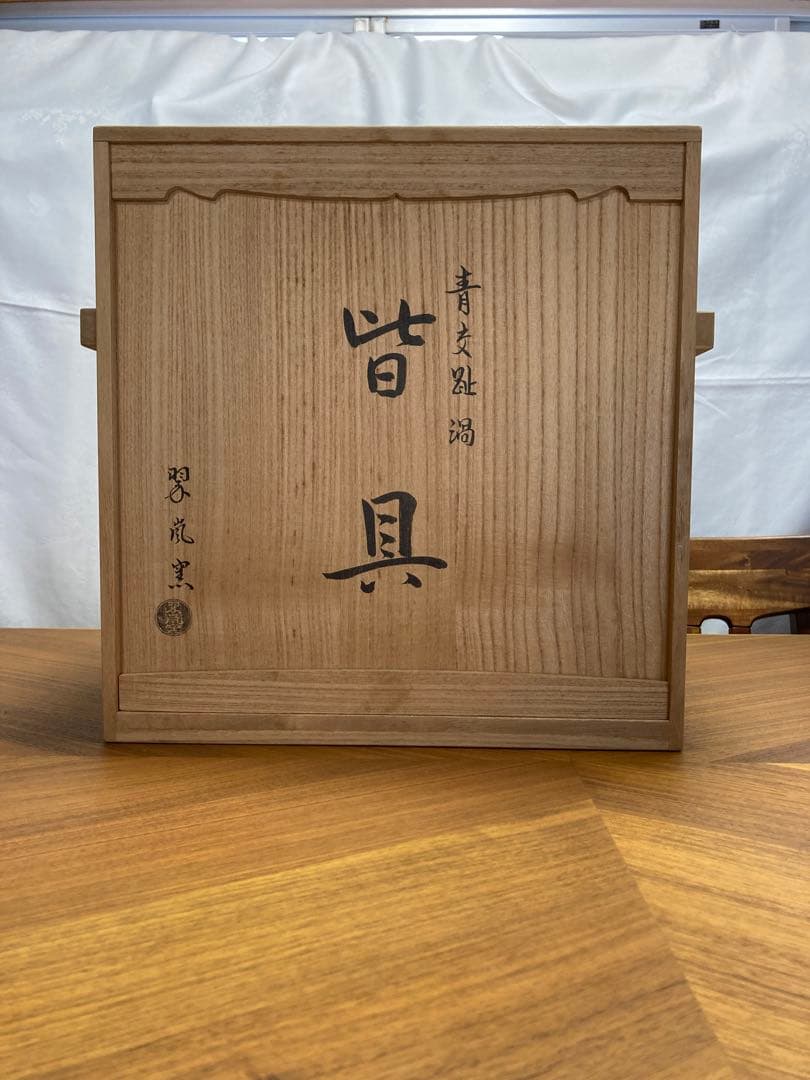 交趾　渦　皆具　中村翠嵐　交趾焼