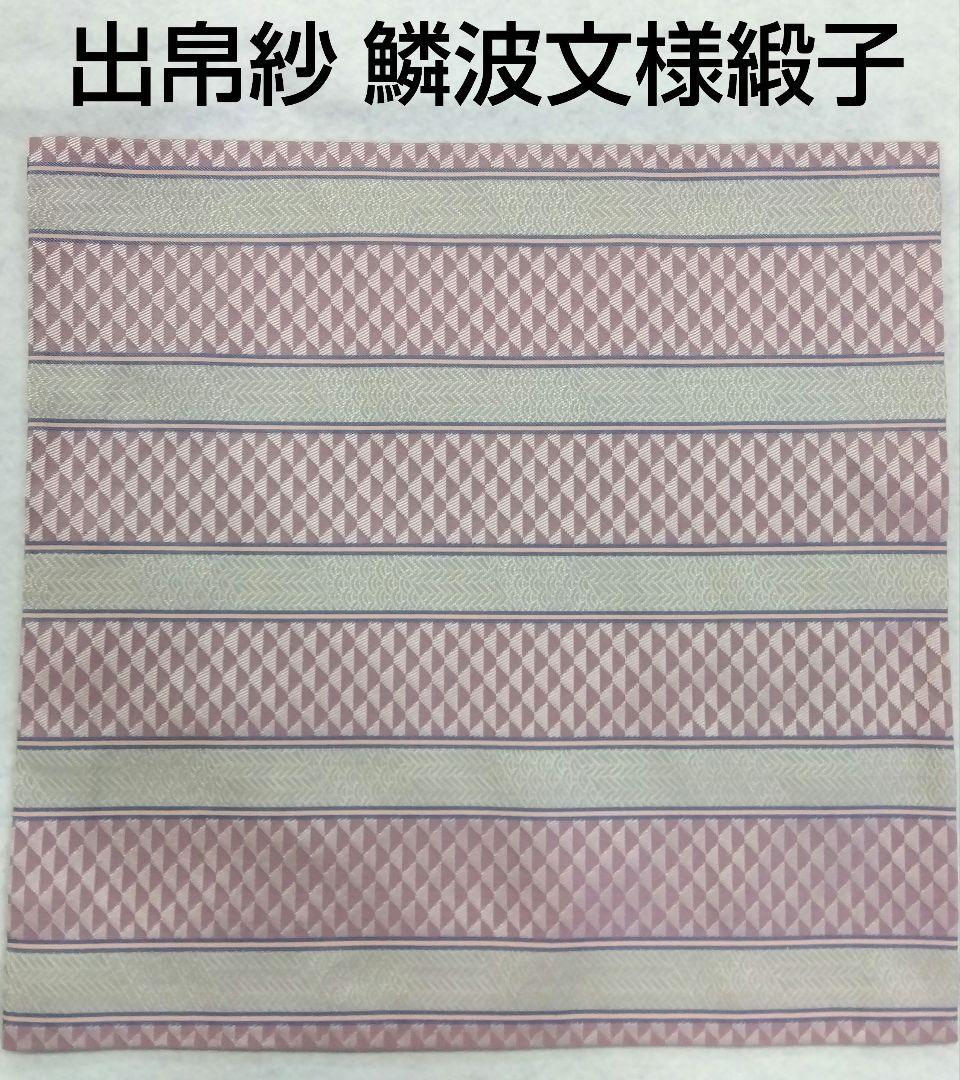 茶道具 出帛紗 鱗波文様緞子 緞子 正絹 表千家 新品 名物裂 西陣織
