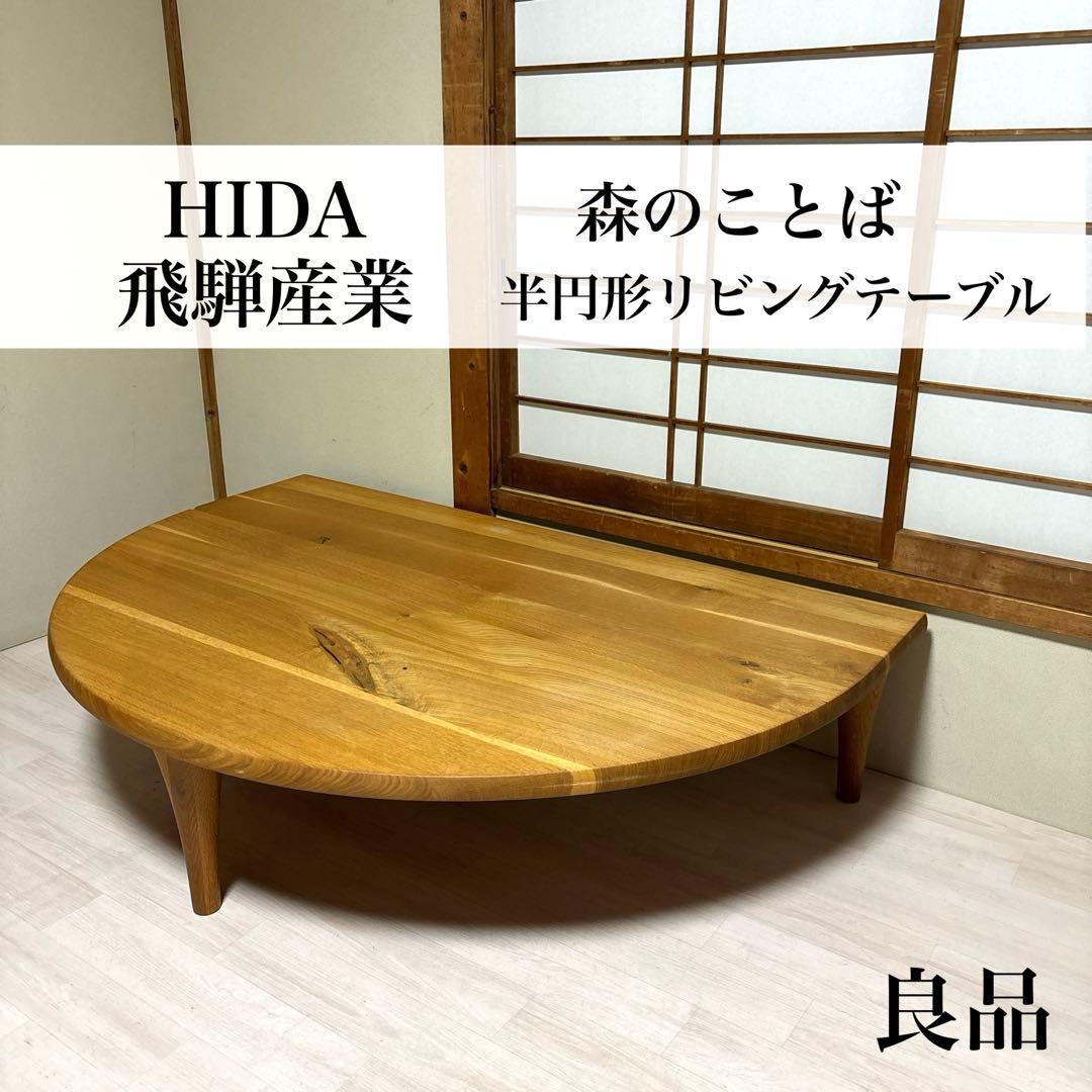 ※出品本日まで！【良品】飛騨産業 森のことば 半円形 リビングテーブル