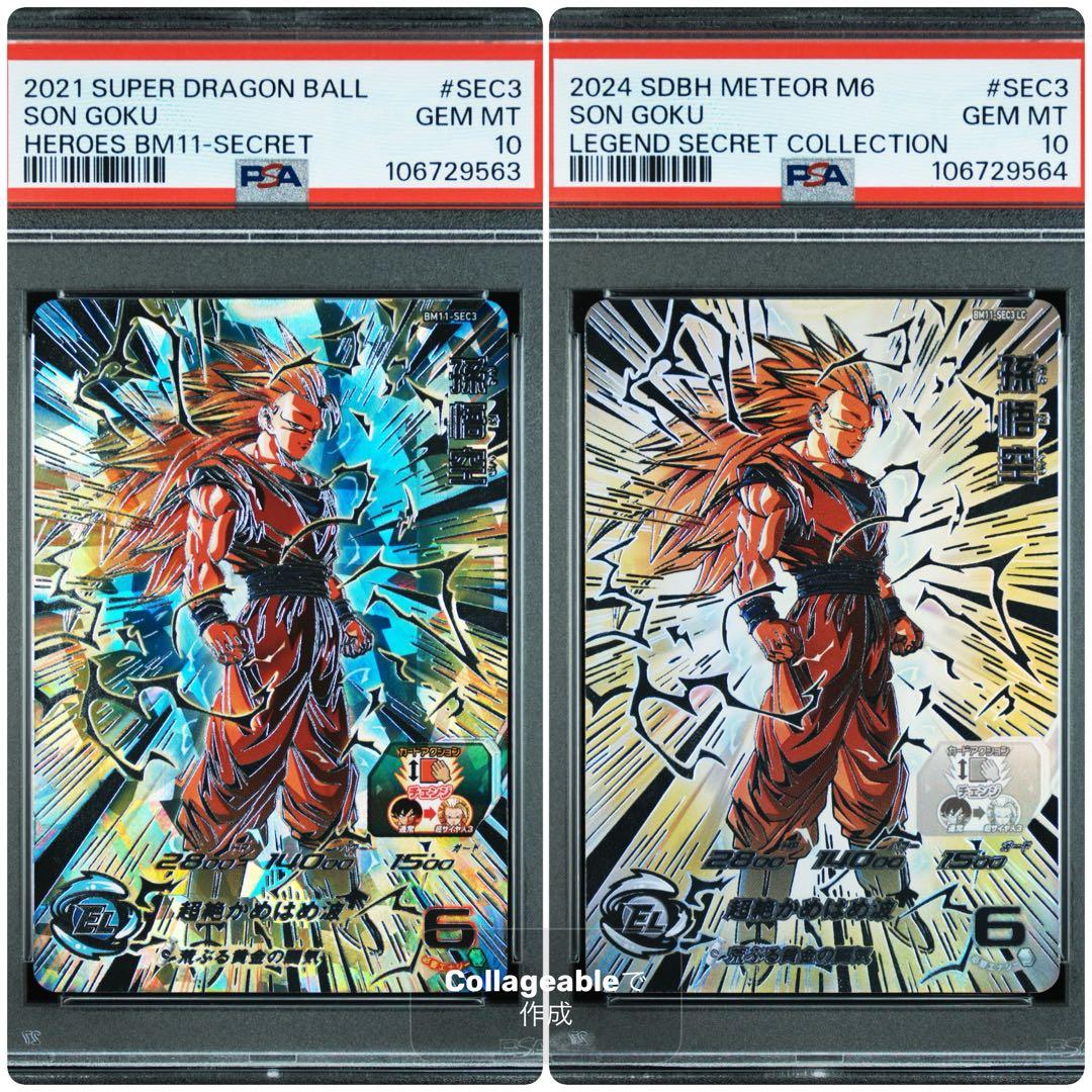 スーパードラゴンボールヒーローズ bm11-sec3 孫悟空 psa10