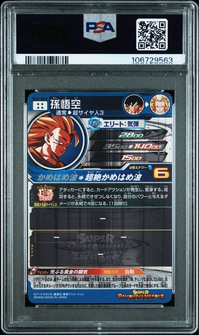 スーパードラゴンボールヒーローズ bm11-sec3 孫悟空 psa10