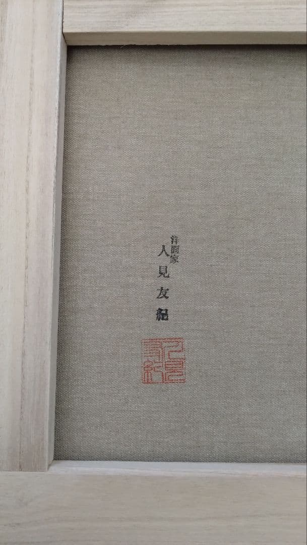 人見友紀　伝説の逃亡画家　油彩画　油絵　12号　グレースケリー