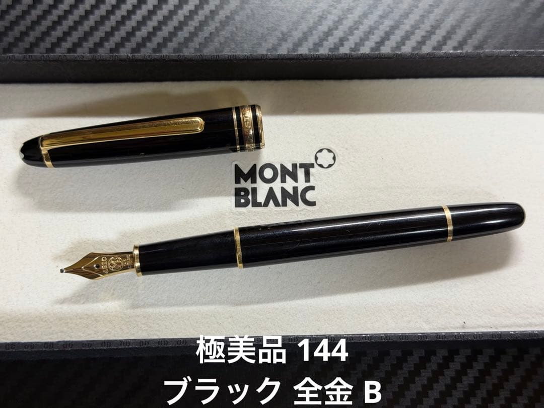 極美品 モンブラン マイスターシュテュック 144 ブラック 全金 B 万年筆