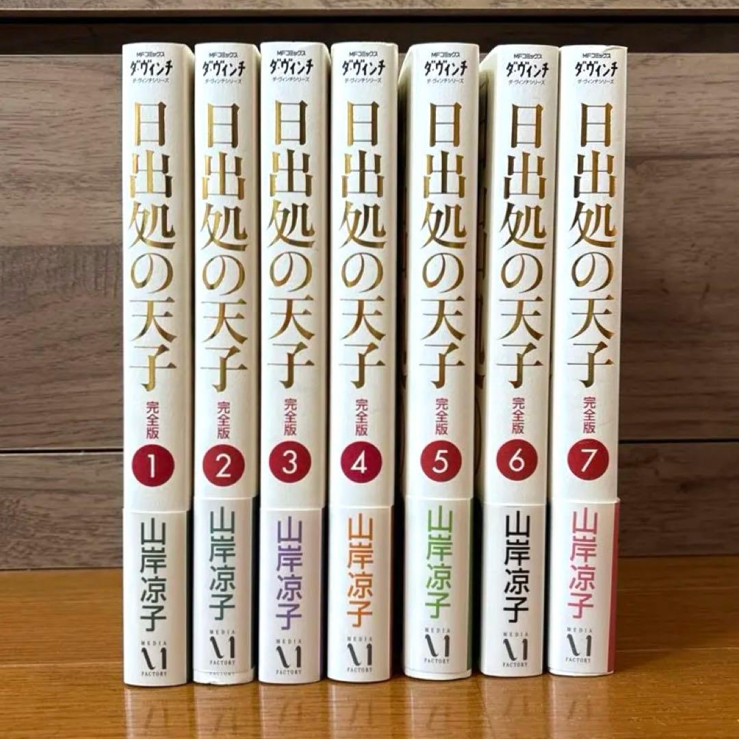 山岸凉子　日出処の天子　ひいづるところのてんし　完全版　全7巻