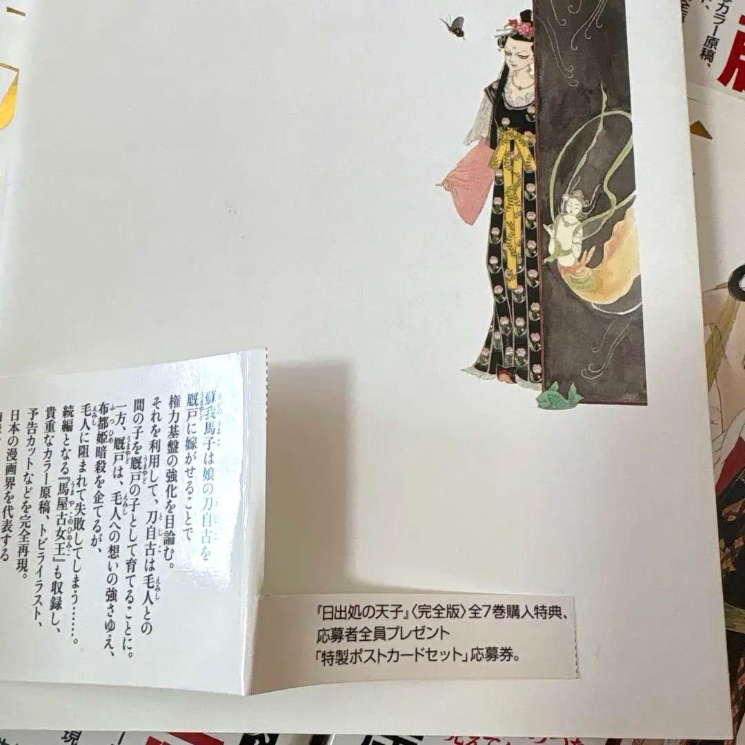 山岸凉子　日出処の天子　ひいづるところのてんし　完全版　全7巻