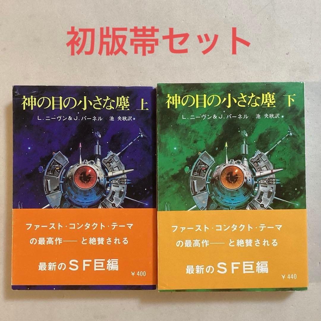 【初版帯セット】神の目の小さな塵(上・下)／L・ニーヴン＆J・パーネル