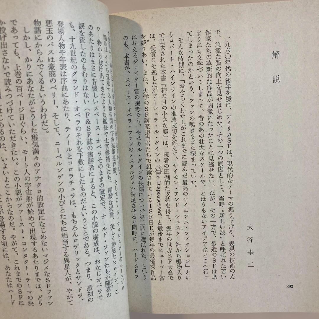 【初版帯セット】神の目の小さな塵(上・下)／L・ニーヴン＆J・パーネル