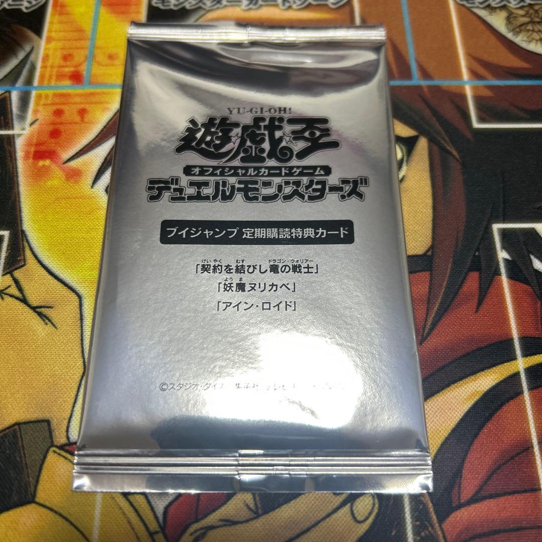 遊戯王　非売品　Ｖジャンプ定期購読　2025年前期　契約を結びし竜の戦士等