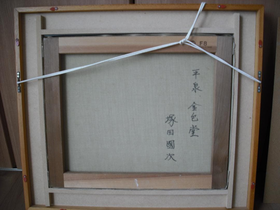 塚田國次  油絵F8 真作