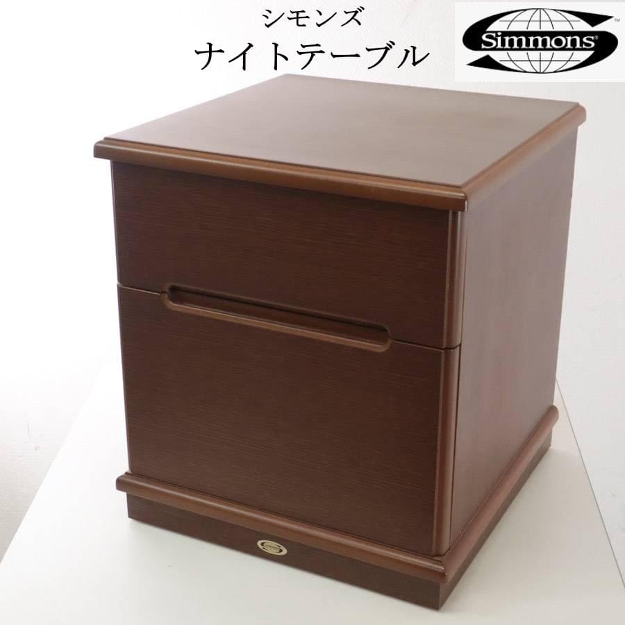 シモンズ ナイトテーブル ベッドサイドテーブル チェスト 引き出し2段