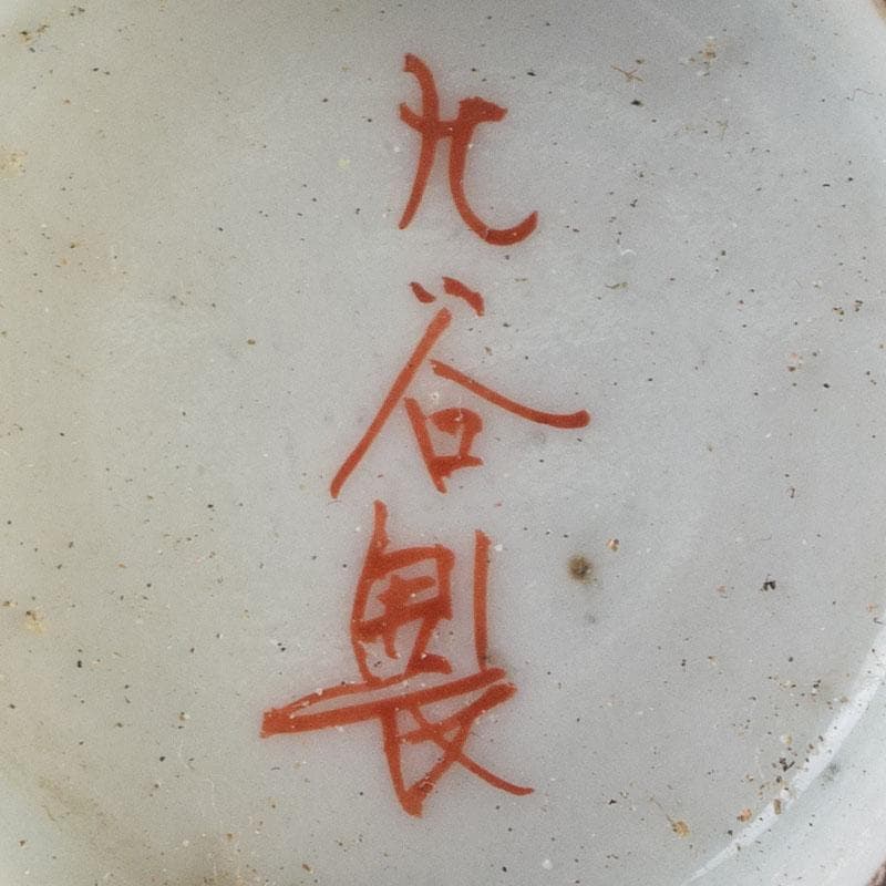 九谷焼　九谷製　赤絵金彩　煎茶碗　盃　四客　V　R9177