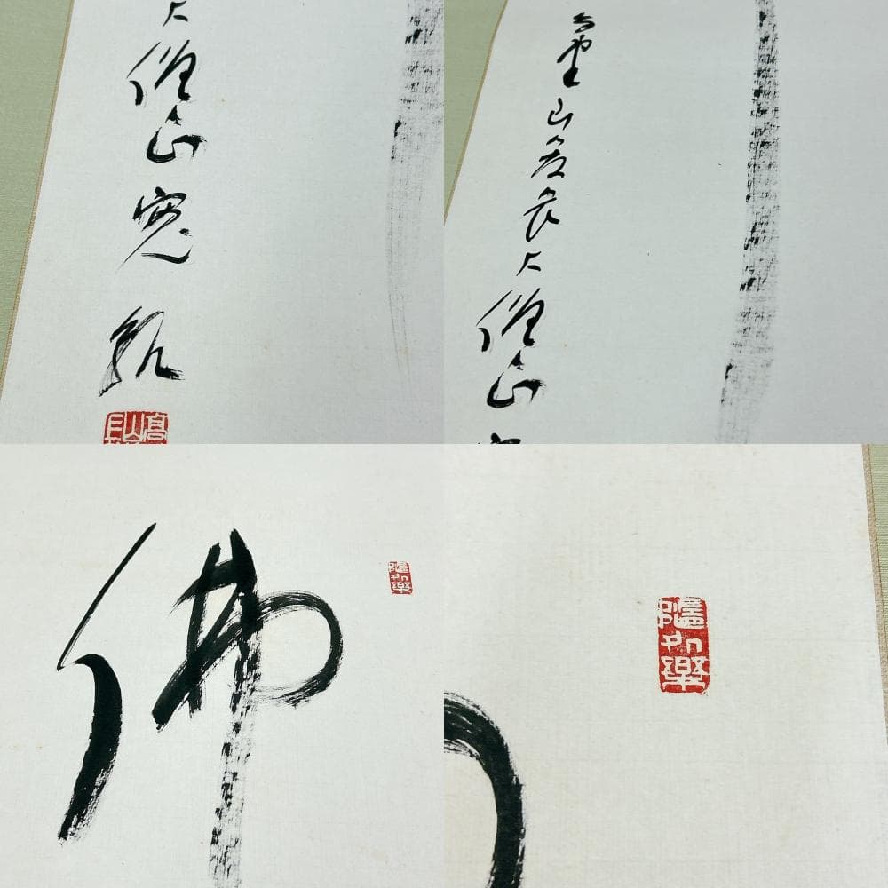 掛軸 佛心 森寛紹 高野山 金剛峯寺 共箱付 開運 縁起物 金剛峯寺406世座主