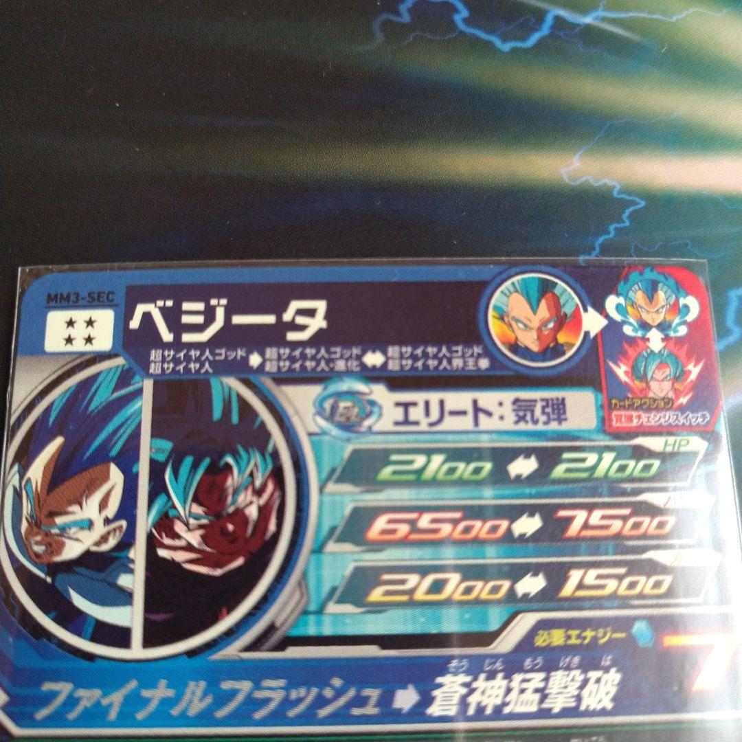 MM3-SEC ベジータ