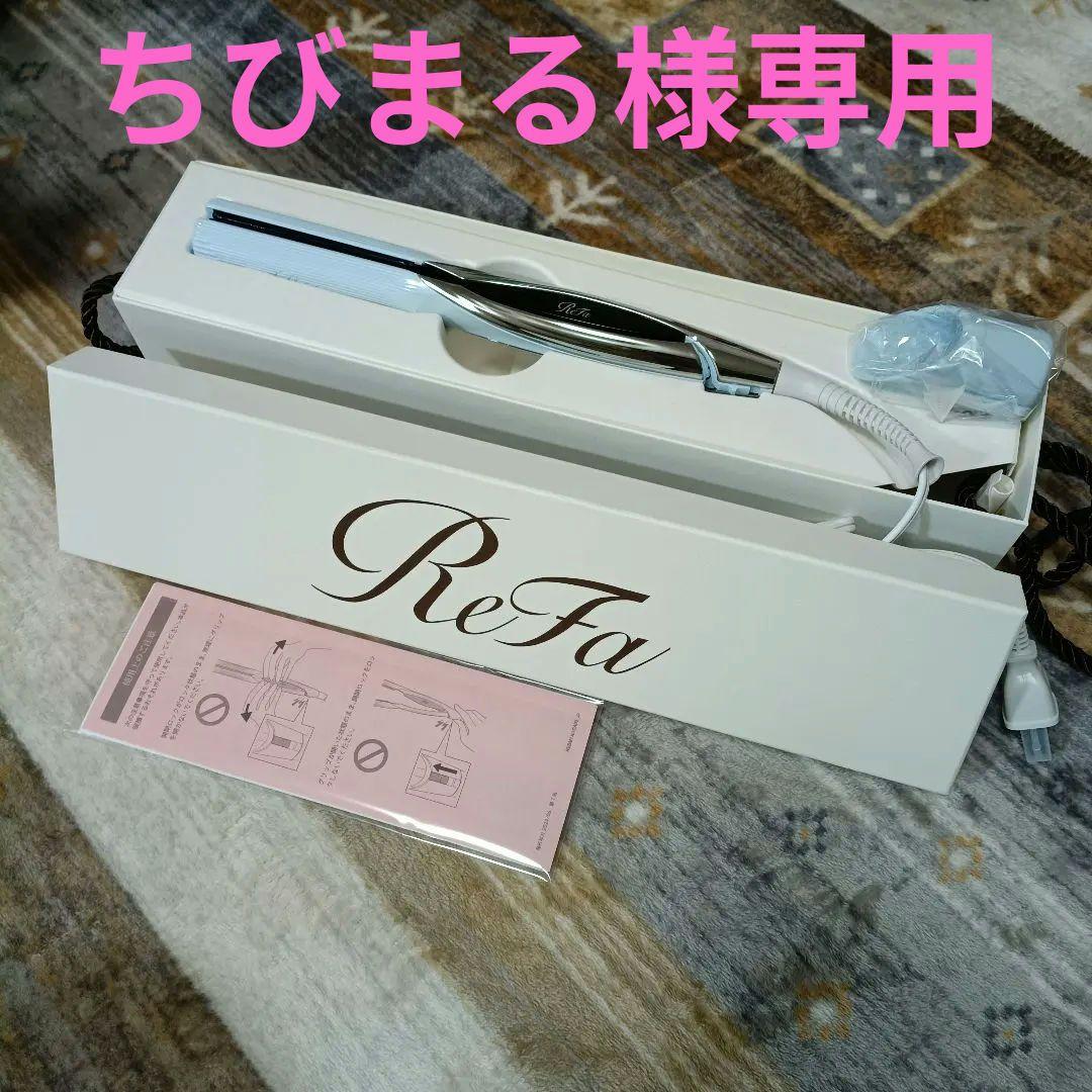 ReFa リファビューテック　ストレートアイロン　ホワイト　RE-BM-02A