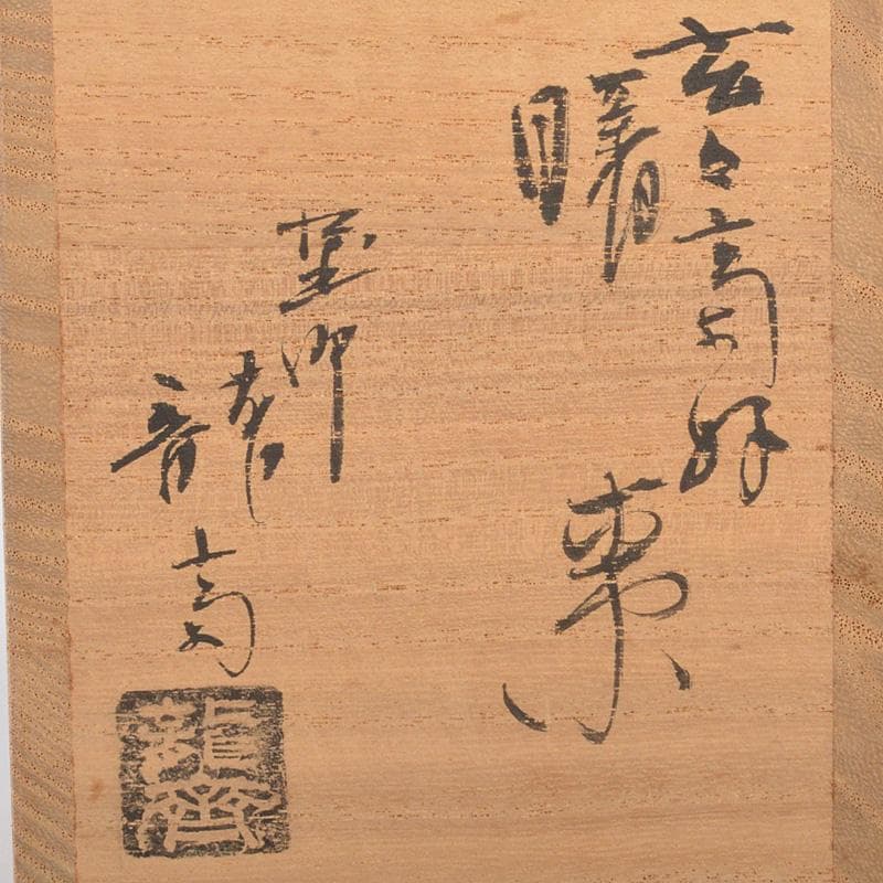 茶道具　塗師　龍斎作　朱塗　玄々斎好　曙棗　共箱　V　6214