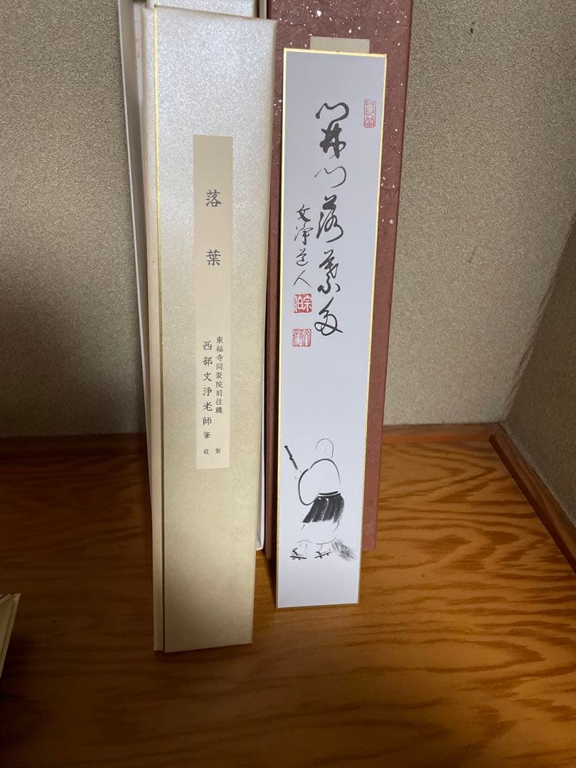 【東福寺　西部文浄老師筆　複製　十二ヵ月短冊】➕【掛け軸短冊色紙】　B1