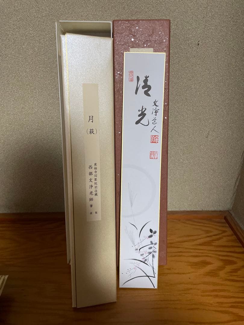 【東福寺　西部文浄老師筆　複製　十二ヵ月短冊】➕【掛け軸短冊色紙】　B1