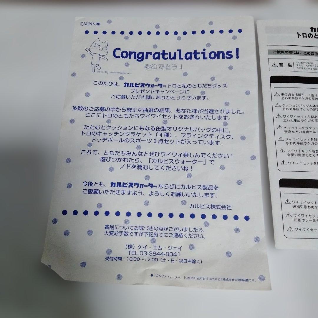 【トロ　懸賞当選品】ラケット　ボール　バッグ　トロのともだちワイワイセット