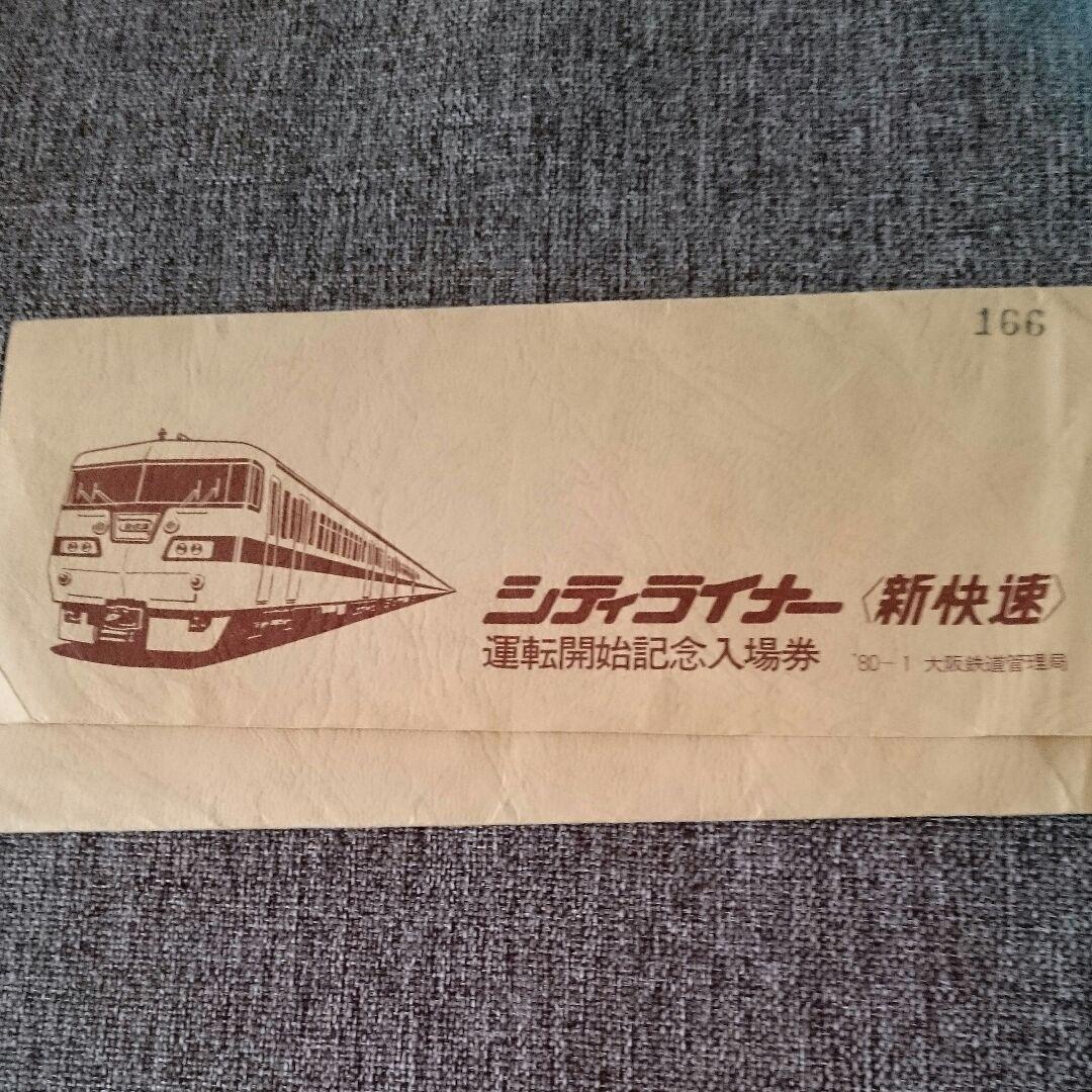 鉄道  超レア物  チケット