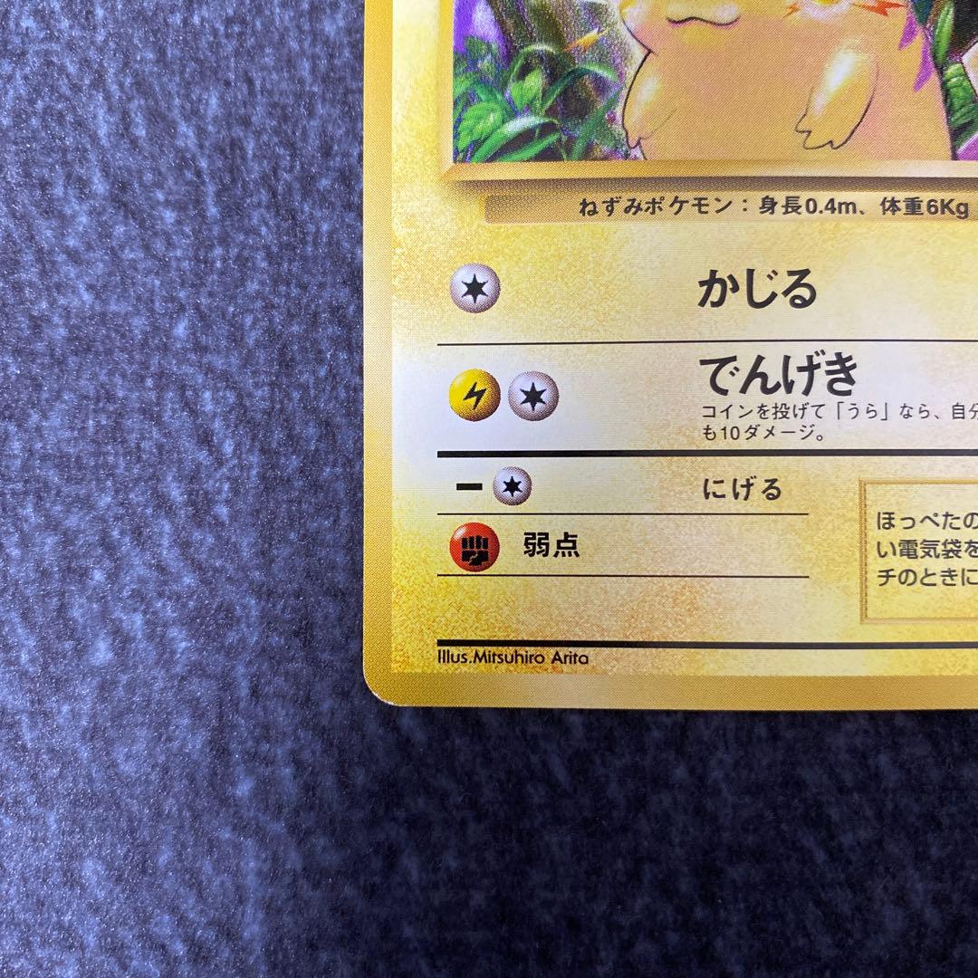 【期間限定SALE】【初版】ピカチュウ 第1弾 ポケモンカード マークなし