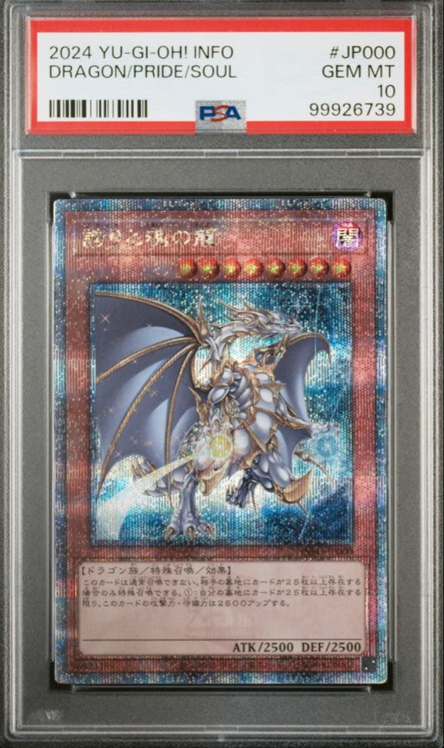 遊戯王　誇りと魂の龍　25thシークレットレア PSA10 日版