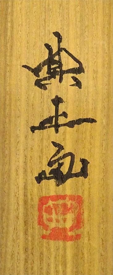 【真作】掛軸 岡田典正『洛北の里』絹本 肉筆 共箱付 掛け軸 g041518