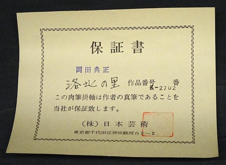 【真作】掛軸 岡田典正『洛北の里』絹本 肉筆 共箱付 掛け軸 g041518