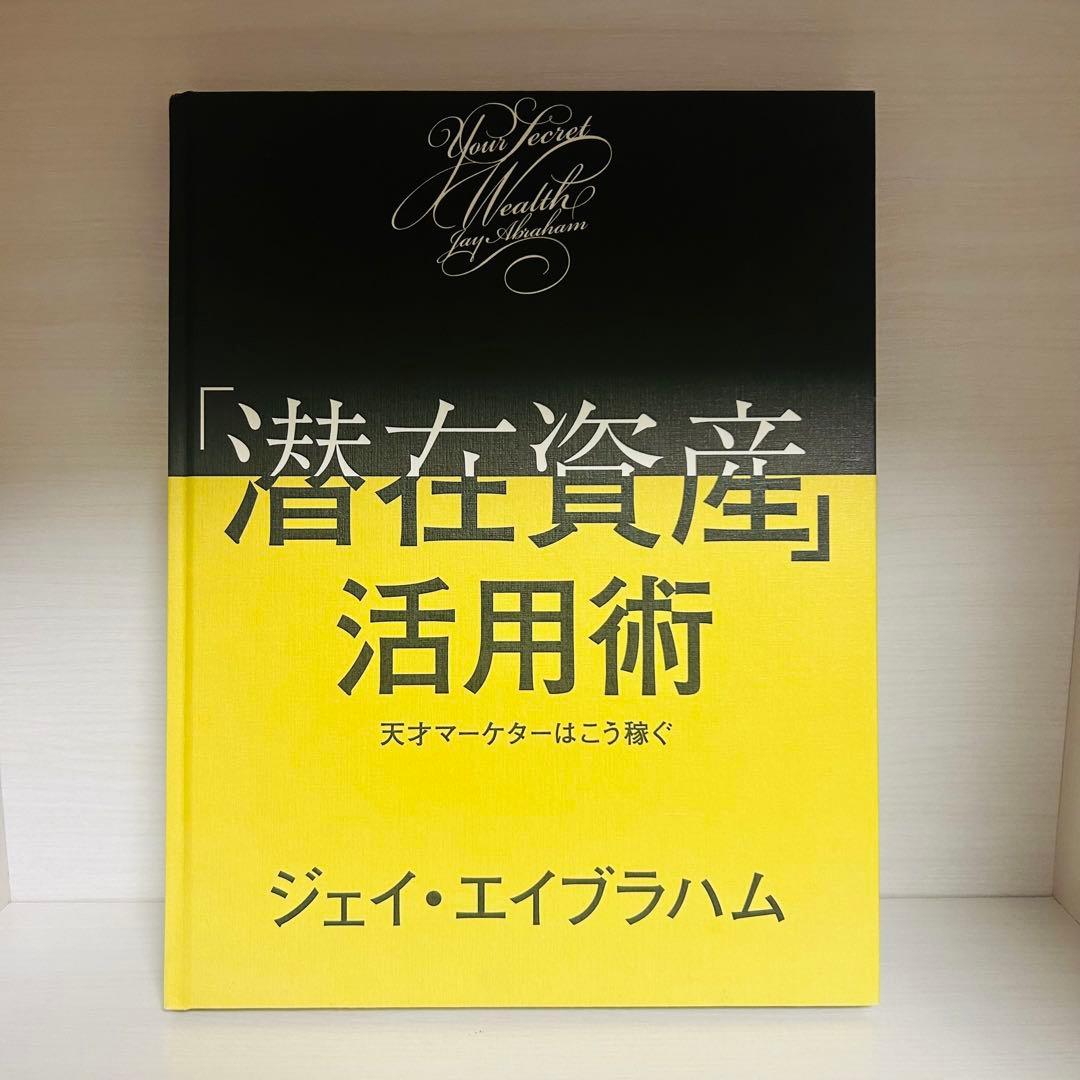 「潜在資産」活用術 天才マーケターはこう稼ぐ ジェイ・エイブラハム