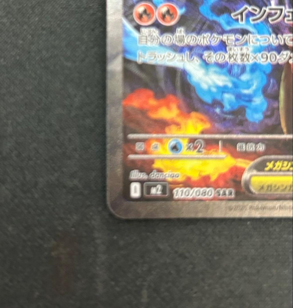 センタリング良好 メガリザードンXex SAR ローダー付き