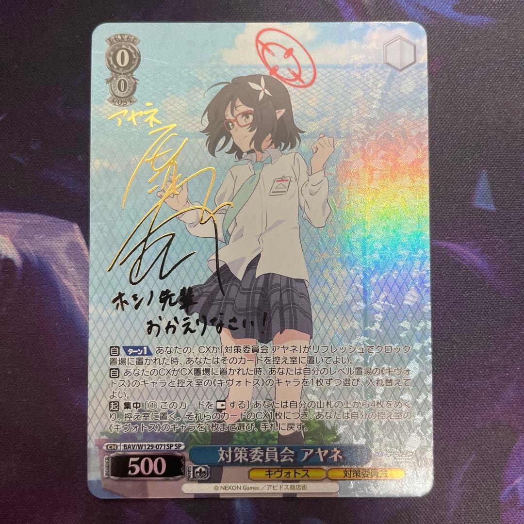 ヴァイスシュヴァルツ ブルーアーカイブ 対策委員会 アヤネ SP サイン