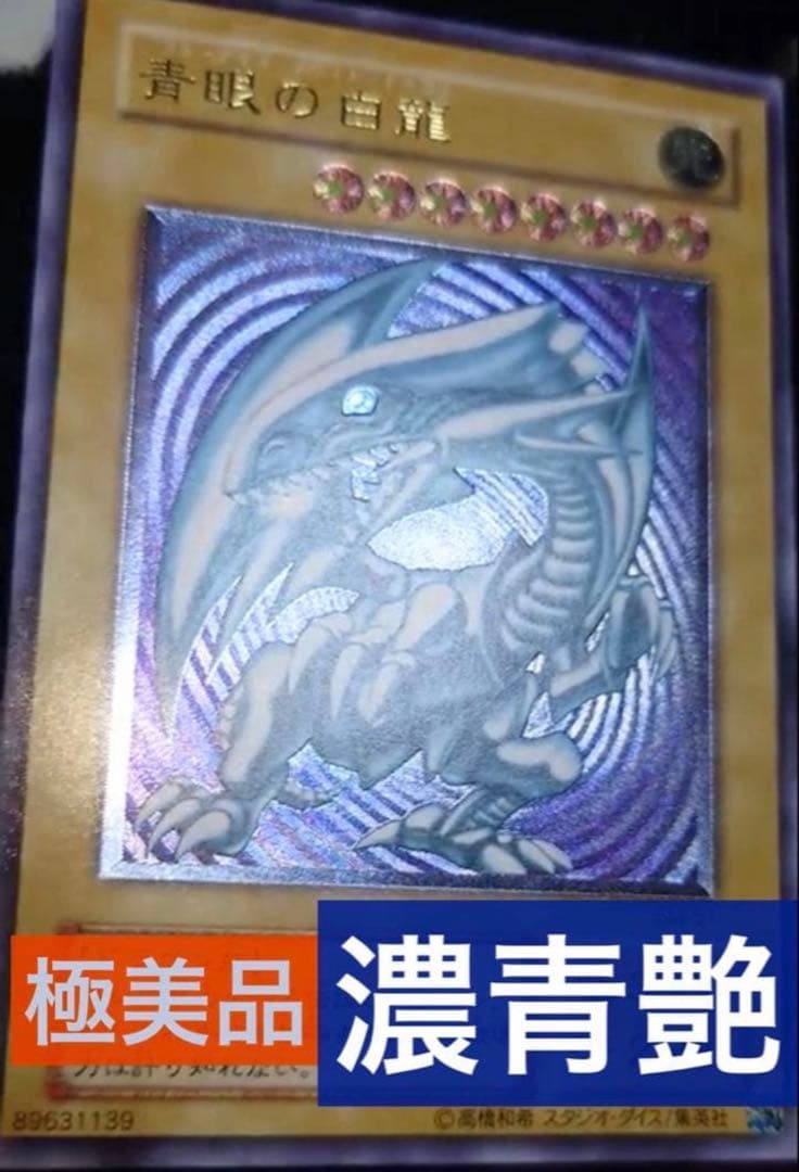 zanarkand 濃青艶　極美品　青眼の白龍 SM-51 レリーフ