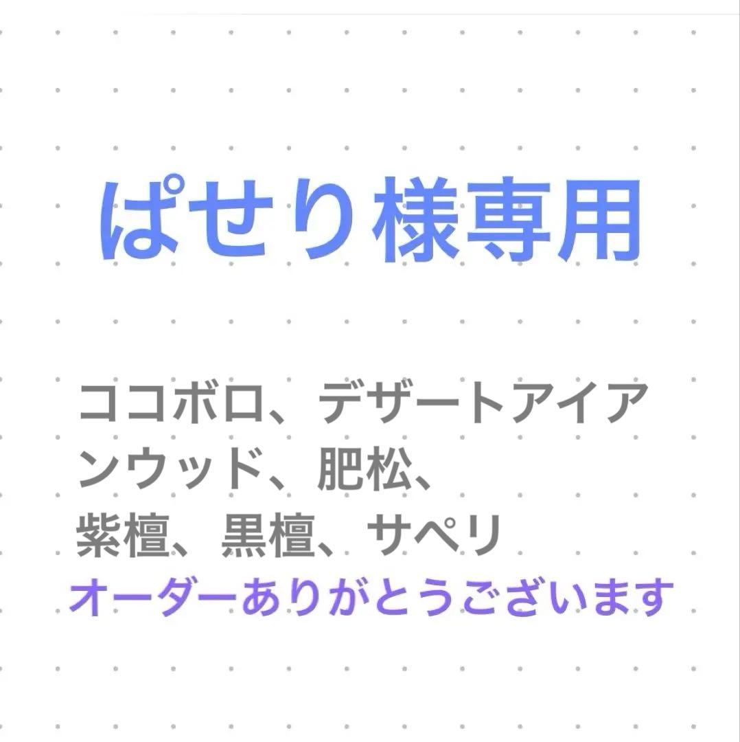 ぱせり　オーダー