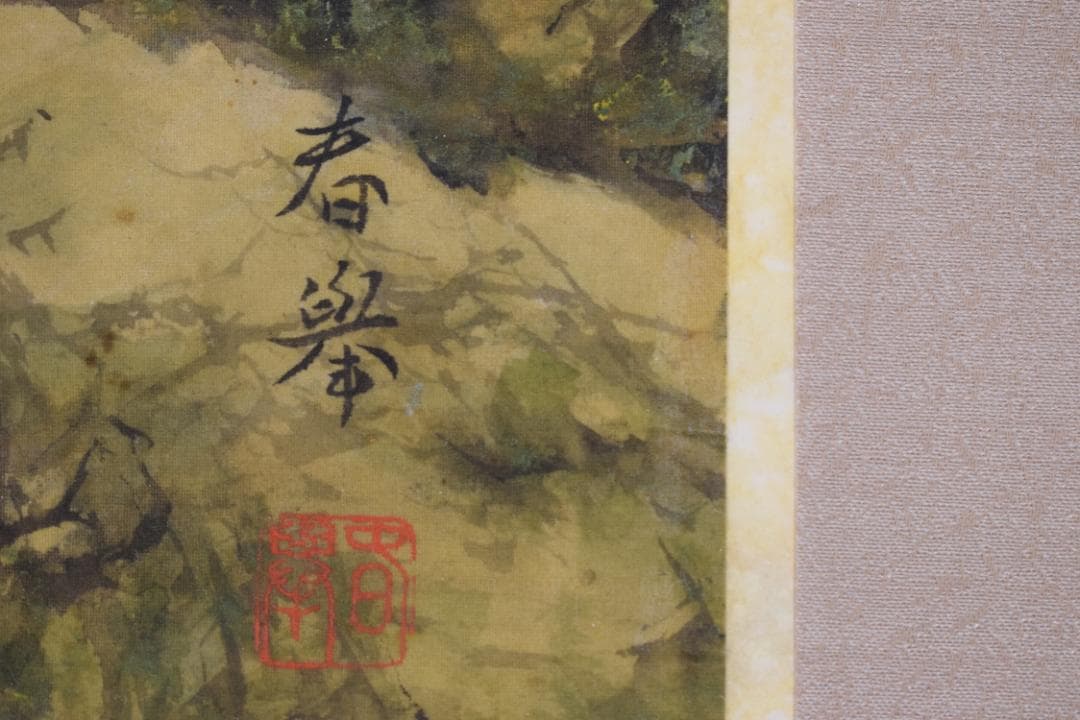 【真作】山元春挙/谷川之音/青緑清水図/横物/掛軸☆宝船☆Y-485　JM