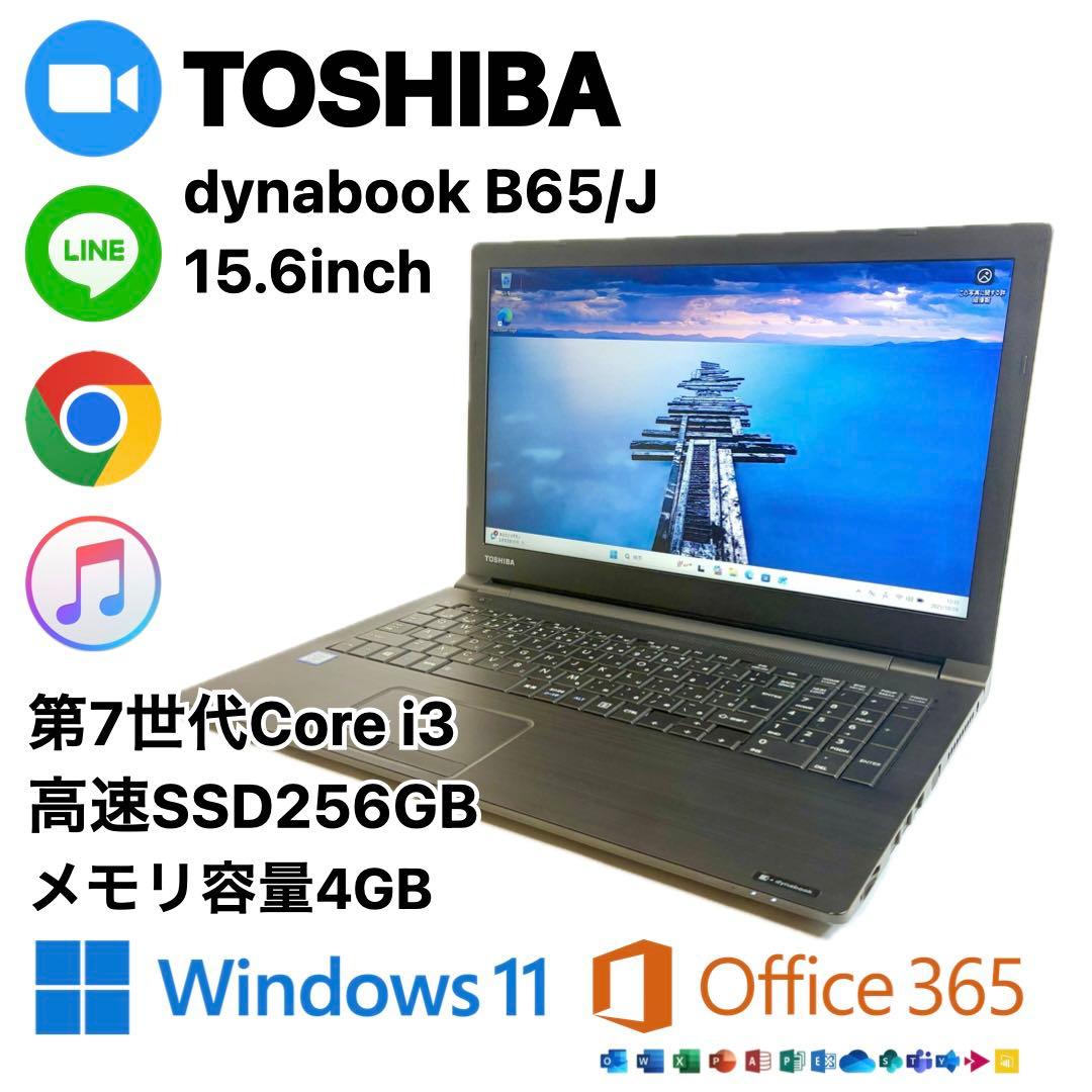 TOSHIBA dynabook B65 SSD256GB初期設定済み パソコン
