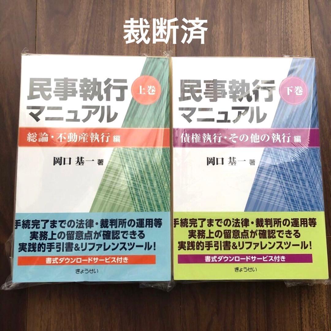 【裁断済】民事執行マニュアル上巻下巻セット