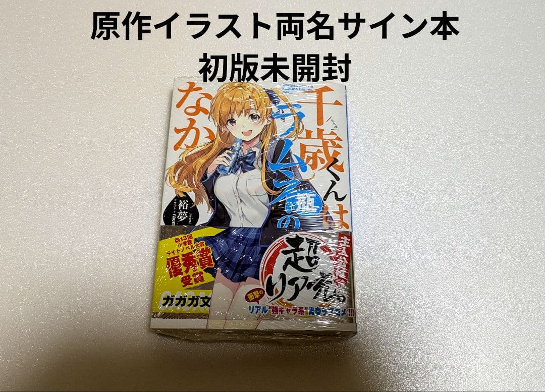 公*o様 千歳くんはラムネ瓶のなか1初版未開封原作イラスト両名サイン本
