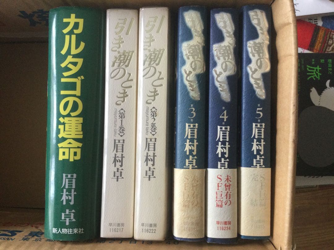 眉村卓「引き潮のとき」全５巻　+「カルタゴの運命」