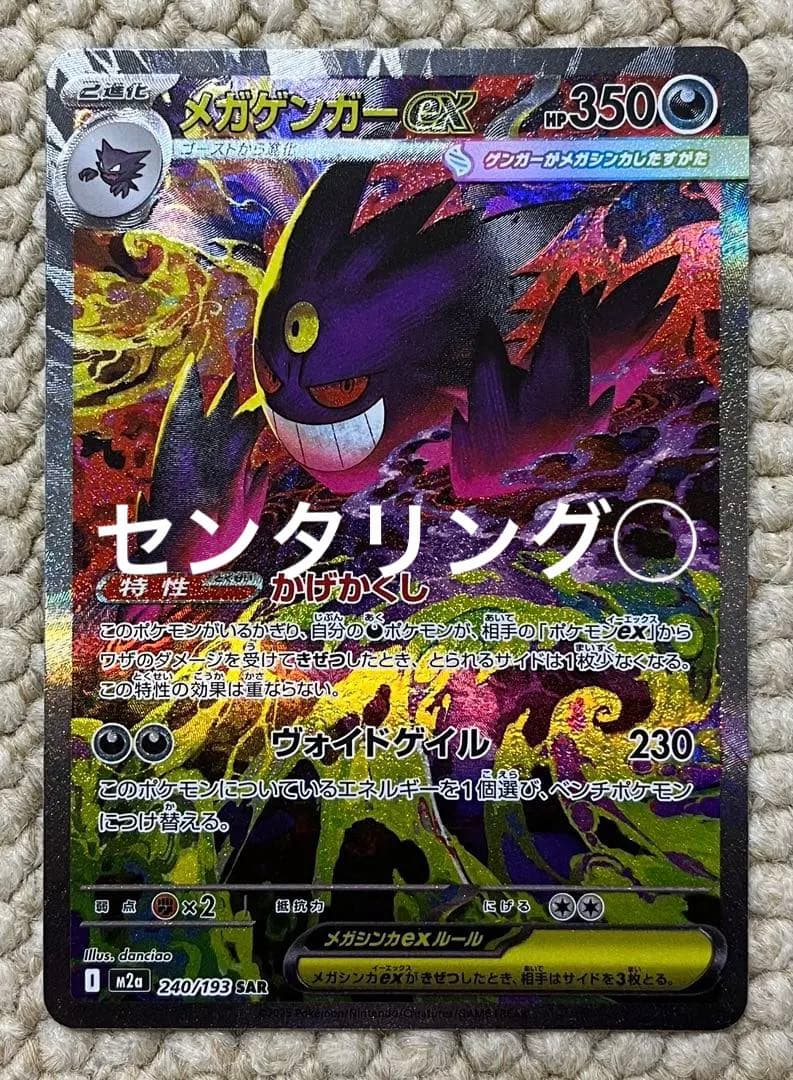 メガゲンガーex SAR ポケモンカード　メガドリーム　240/193