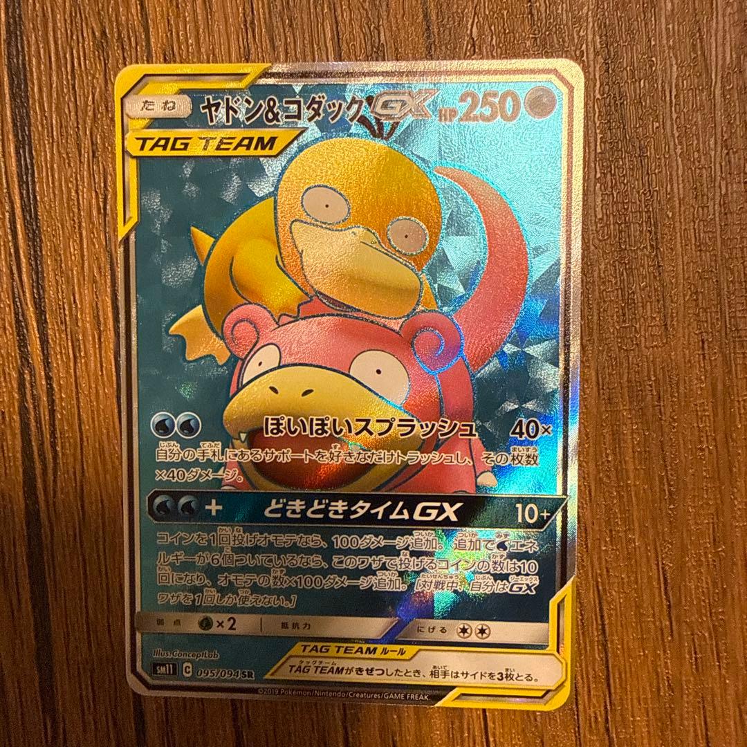 ヤドン&コダックGX SR HR